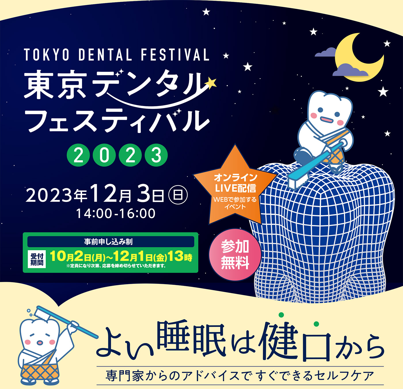 東京デンタルフェスティバル2023 2023年12月3日（日）14:00-16:00 事前申し込み制 受付期間：10月2日（月）～12月1日（金）13時 参加無料